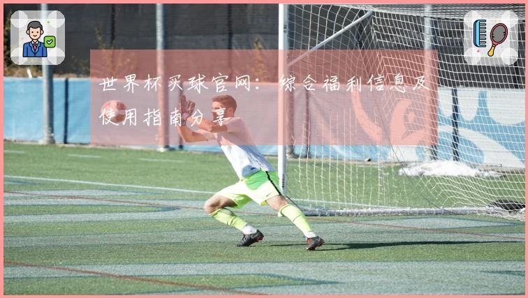 世界杯买球官网：综合福利信息及使用指南分享