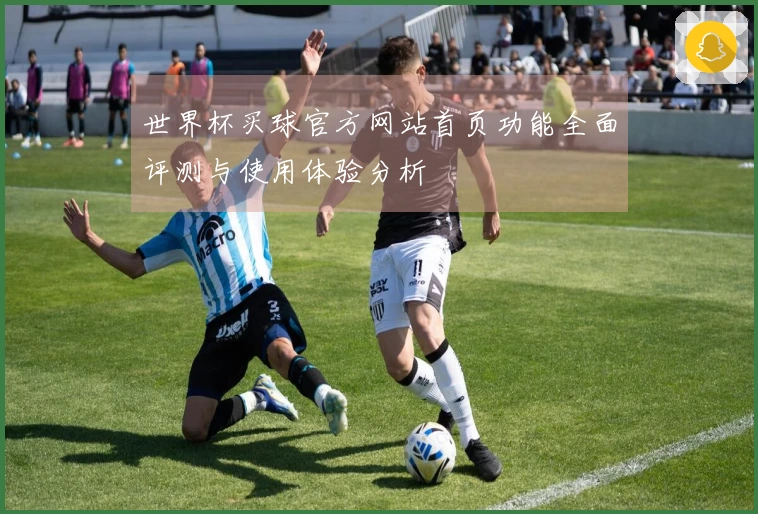 世界杯买球官方网站首页功能全面评测与使用体验分析