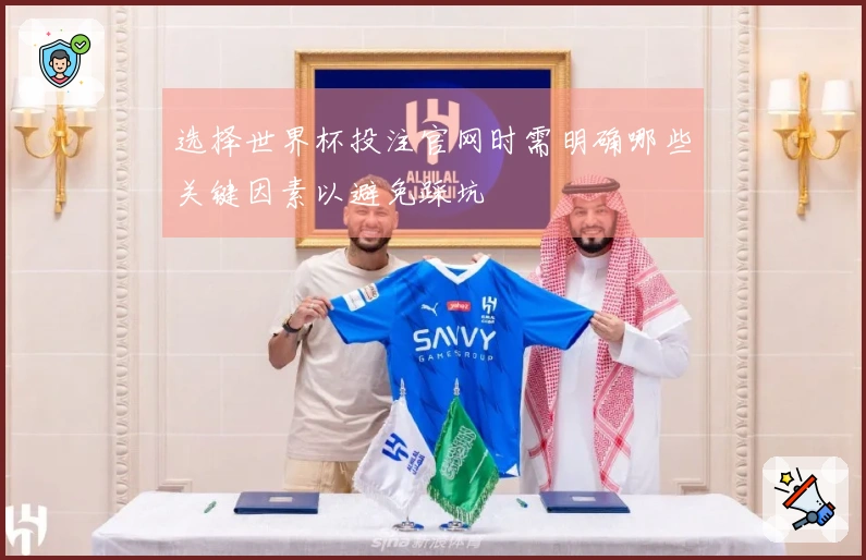 选择世界杯投注官网时需明确哪些关键因素以避免踩坑