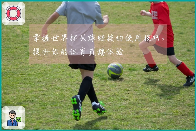 掌握世界杯买球链接的使用技巧，提升你的体育直播体验