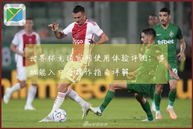 世界杯竞猜官网使用体验评测：多功能入口与操作指南详解